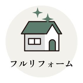 フルリフォーム