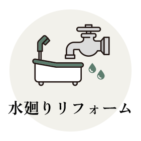 水廻りリフォーム