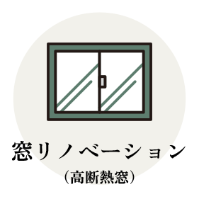 窓リノベーション