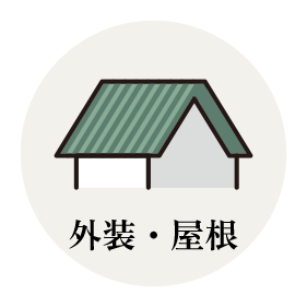 外装・屋根