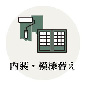 内装・模様替え