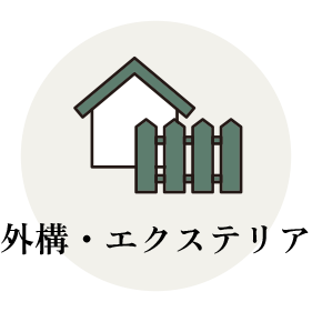 外構・エクステリア