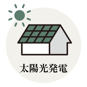 太陽光発電