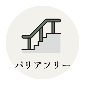 バリアフリー
