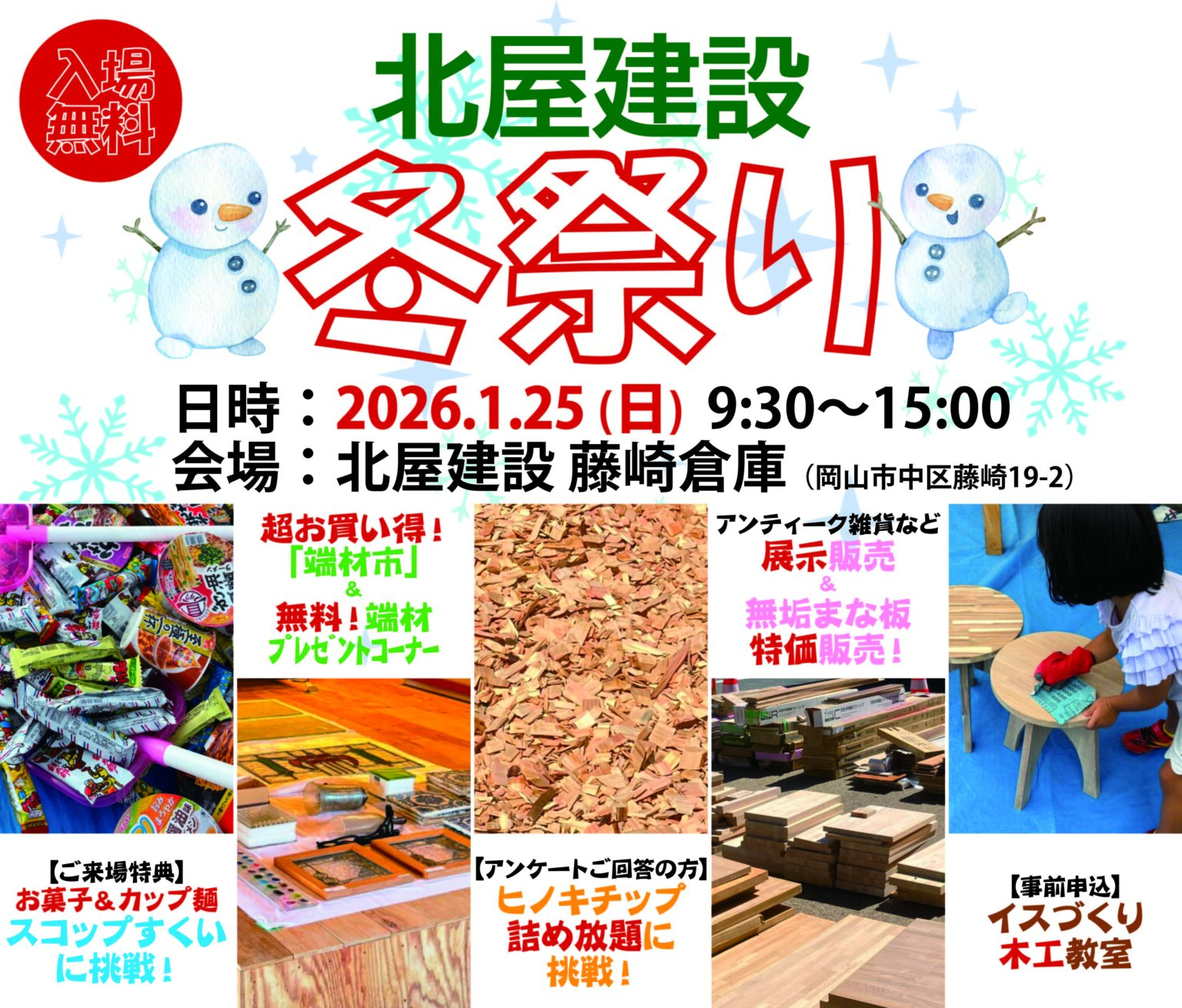1/25(日)「北屋建設 冬祭り2026」を開催します - 北屋建設